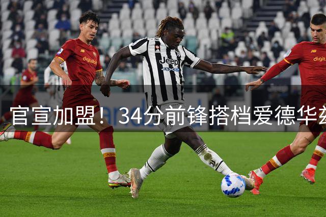 官宣加盟！34分前锋搭档爱德华兹！西部又一顶级强队诞生