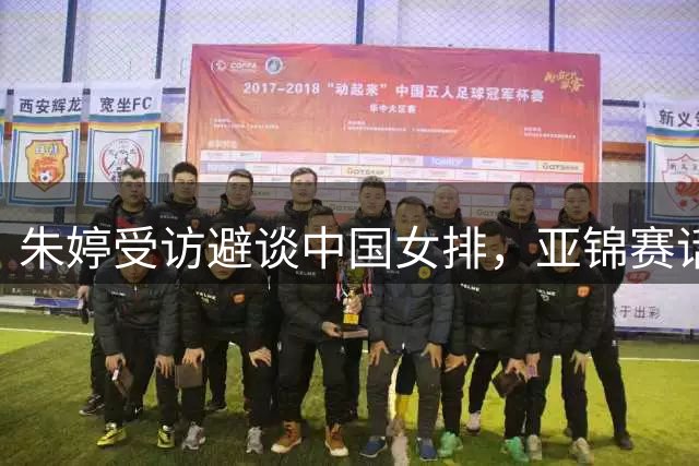 朱婷受访避谈中国女排，亚锦赛话题回避回应